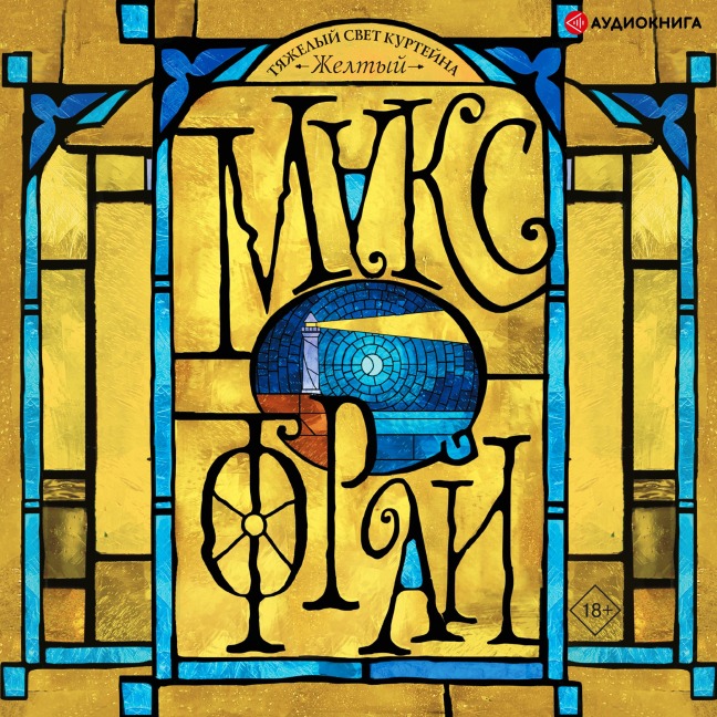 The heavy light of Courtaine. Yellow - Maks Fry