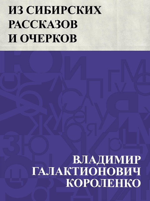 Iz Sibirskikh rasskazov i ocherkov - Vladimir Galaktionovich Korolenko