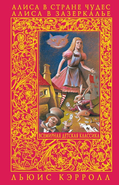 Alisa v Zazerkale - Lewis Carroll