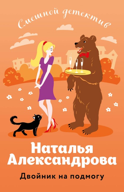 Dvoynik na podmogu - Natalya Aleksandrova