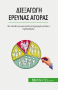 Cover-Bild zum Titel 'Διεξαγωγή έρευνας αγοράς' von 'Julien Duvivier'