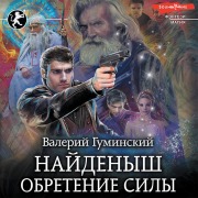 Cover-Bild zum Titel 'Naydenysh. Obretenie Sily' von 'Valeriy Guminskiy'