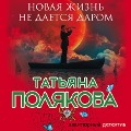 Cover-Bild zum Titel 'Novaya zhizn' ne daetsya darom' von 'Tat'yana Polyakova'