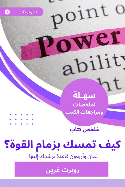 Summary of the book How to hold the power? - Robert Green