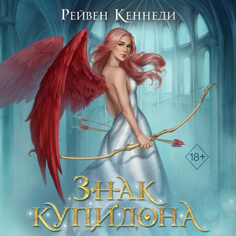 Znak kupidona - Raven Kennedy