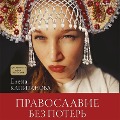 Cover-Bild zum Titel 'Pravoslavie bez poter'' von 'Elena Kapitanova'