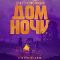 Cover-Bild zum Titel 'Dom Nochi' von 'Dmitriy Kolodan'