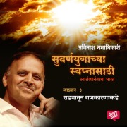 Cover-Bild zum Titel 'Suvarnayugachya Swapnasathi - Radyatun Rajakaranakade' von 'Avinash Dharmadhikari'