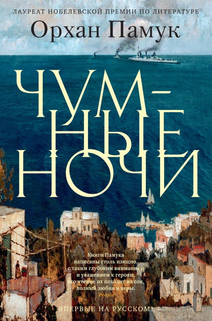 Veba Geceleri - Orhan Pamuk