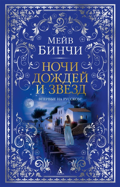 Nights of Rain and Stars - Maeve Binchy