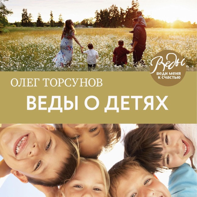 Vedy o detyah - Oleg Torsunov