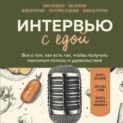 Cover-Bild zum Titel 'Intervyu s edoy. Vse o tom, kak est tak, chtoby poluchat maksimum polzy i udovolstviya' von 'Anna Arhitskaya, Yuliya Kravchenko, Ekaterina Ludanova, Daniela Purgina, Yana Zolkina'