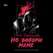 Cover-Bild zum Titel 'Ne govori mame' von 'Sasha Stepanova'
