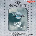 Cover-Bild zum Titel 'Noch' nad vodoy. CHast' 1' von 'Ken Follett'