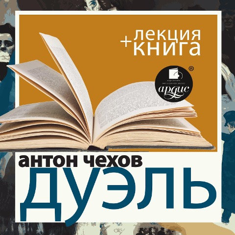 Duel' + Lekciya - Dmitrij Bykov, Anton Chekhov