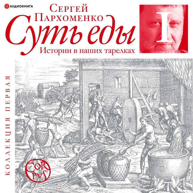 Sut' edy. Istorii v nashih tarelkah. Kollekciya pervaya - Sergey Parkhomenko