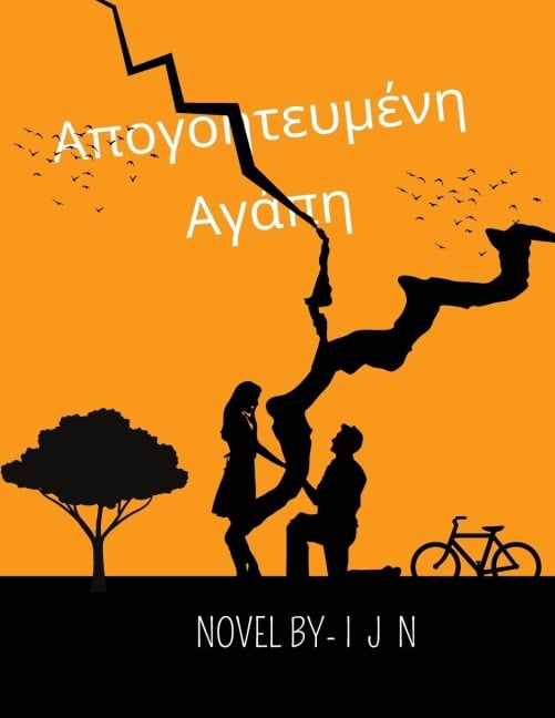 Απογοητευμένη Αγάπη - I J N