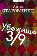 Ubezhishche 3/9 - Anna Starobinec