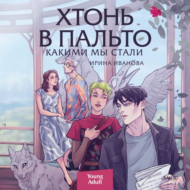 Hton' vpal'to. Kakimi mystali - Irina Ivanova