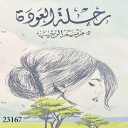 Cover-Bild zum Titel 'Return Journey' von 'Maryam Abdel-Latif Al-Rajeeb'