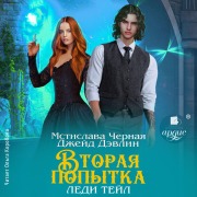 Cover-Bild zum Titel 'Vtoraya popytka ledi Tejl' von 'Mstislava Chyornaya, Dzhejd Devlin'
