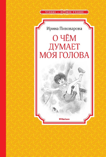 O chem dumaet moya golova - Irina Pivovarova