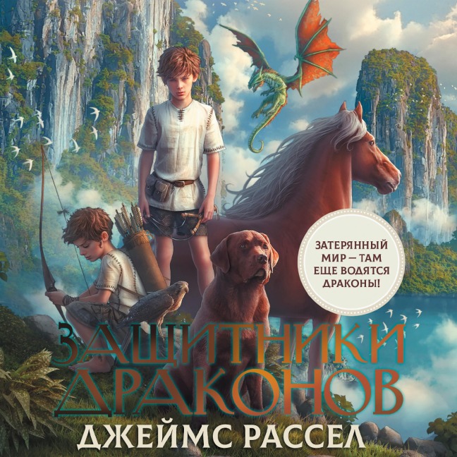 Zaschitniki drakonov - James Russell