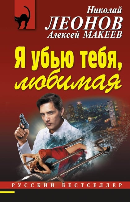 Ya ubyu tebya, lyubimaya - Nikolay Leonov, Aleksey Makeev