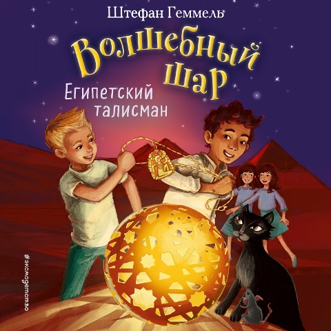 Egipetskiy talisman - Stefan Gemmel