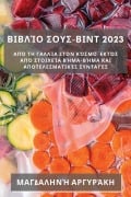 Cover-Bild zum Titel 'Βιβλίο Σους-Βιντ 2023' von '&'