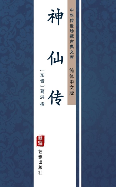 Shen Xian Zhuan(Simplified Chinese Edition) - 