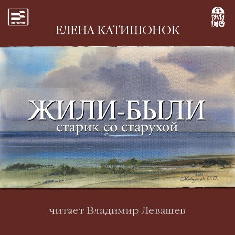 ZHili-byli starik so staruhoj - Elena Katishonok
