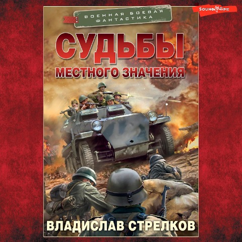 Sudby mestnogo znacheniya - Vladislav Strelkov