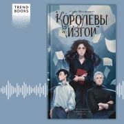 Cover-Bild zum Titel 'Korolevy i izgoi' von 'Alena Filipenko'