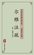 Er Ya Zhu Shu(Simplified Chinese Edition) - Guo Pu