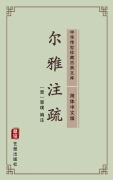 Cover-Bild zum Titel 'Er Ya Zhu Shu(Simplified Chinese Edition)' von 'Guo Pu'