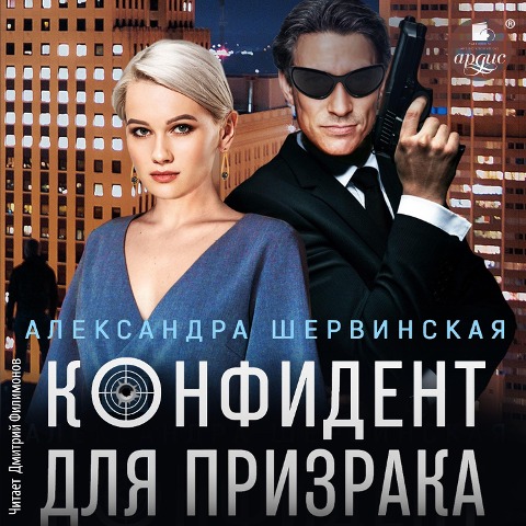 Konfident dlya prizraka - Aleksandra Shervinskaya