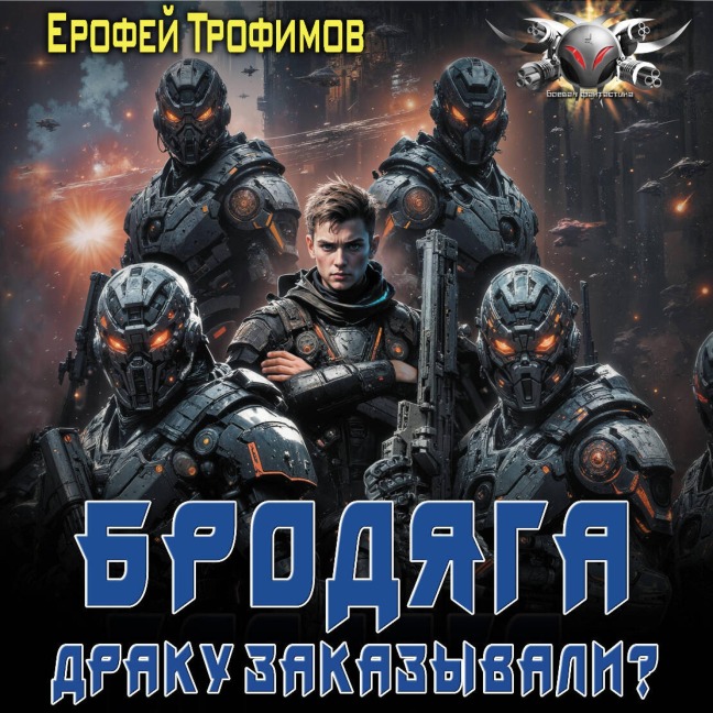 Brodyaga. Draku zakazyvali? - Erofey Trofimov