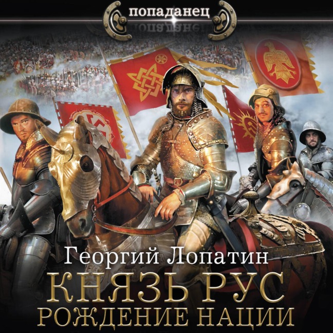 Knyaz Rus. Rozhdenie natsii - Georgy Lopatin