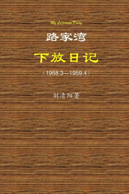 My Lujiawan Diary - Qingyang Liu
