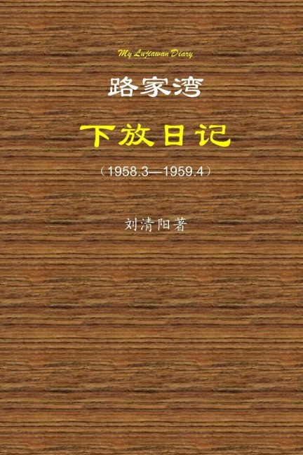My Lujiawan Diary - Qingyang Liu
