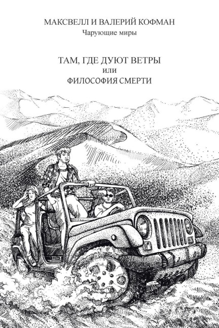 ТАМ, ГДЕ ДУЮТ ВЕТРЫ или ФИЛОСОФИЯ СМЕРТИ - &