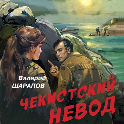 Chekistskiy nevod - Valeriy Sharapov