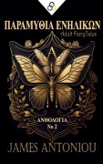 Cover-Bild zum Titel 'ΠΑΡΑΜΥΘΙΑ ΕΝΗΛΙΚΩΝ (ΑΝΘΟΛΟΓΙΑ Νο 2)' von 'James Antoniou'