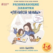 Cover-Bild zum Titel 'Razvivayuschie zanyatiya "lenivoy mamy"' von 'Anna Bykova'