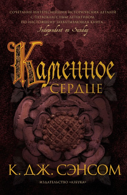 Heartstone - C. J. Sansom