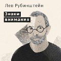 Cover-Bild zum Titel 'Znaki vnimaniya' von 'Lev Rubinshteyn'