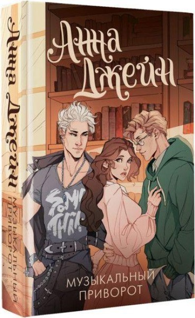 Muzykal'nyj privorot - Anna Dzhejn