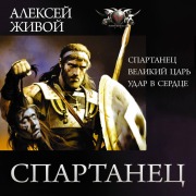 Cover-Bild zum Titel 'Spartanec: Spartanec. Velikiy car'. Udar v serdce' von 'Alexey Zhivoy'
