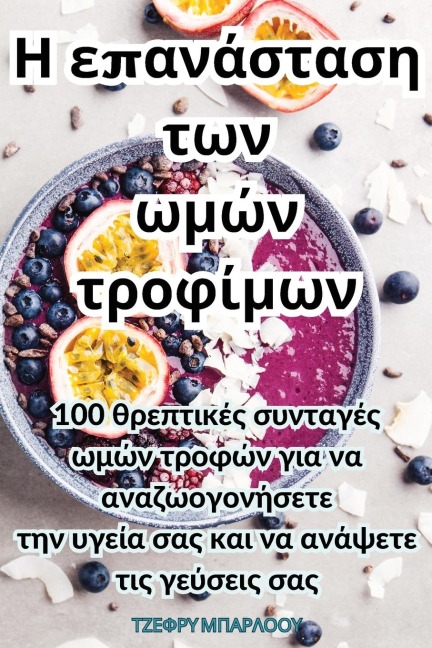 Η επανάσταση των ωμών τροφίμων - &